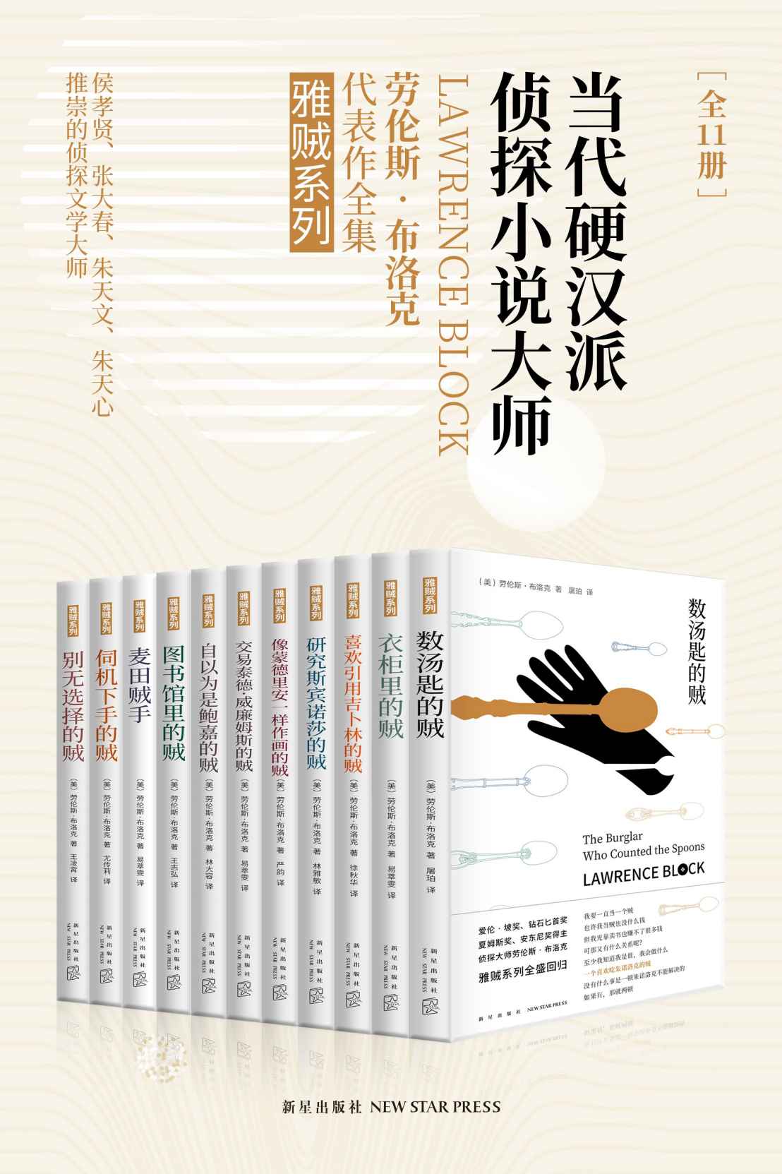 雅贼典藏版（全11册）（当代硬汉派侦探小说大师，侯孝贤、张大春、朱天文、朱天心推崇的侦探文学大师劳伦斯•布洛克代表作。）