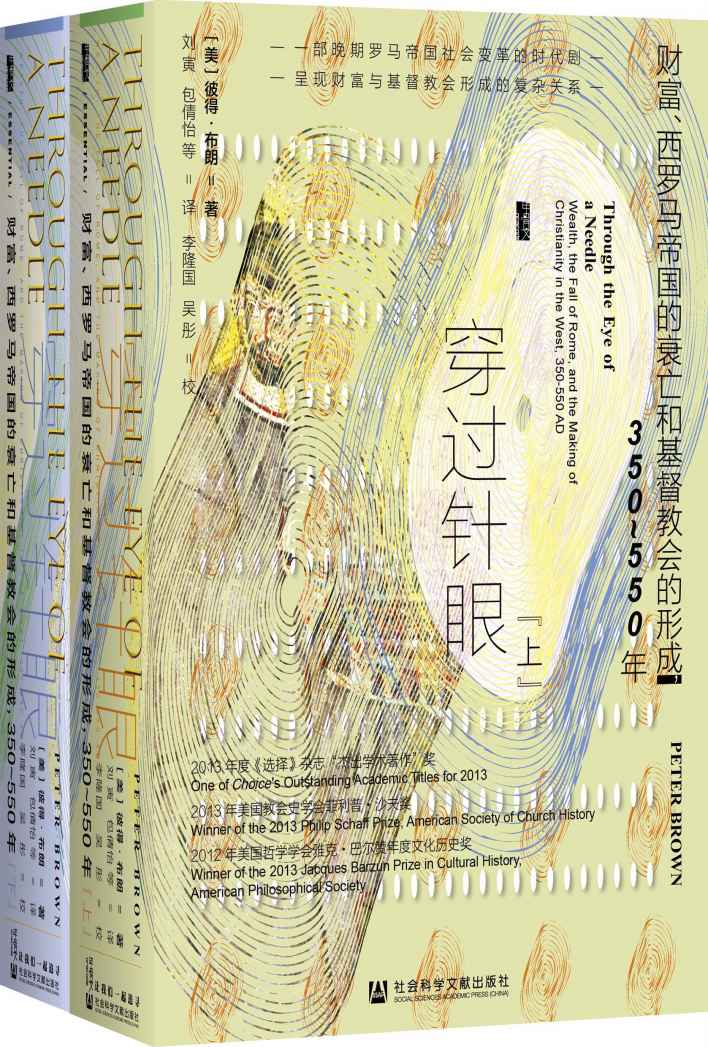 穿过针眼：财富、西罗马帝国的衰亡和基督教会的形成，350～550年（全2册） 【古代晚期研究领域的发明者彼得•布朗全新力作，罗马帝国历史和基督教史研究者、爱好者的必读之书】 (甲骨文)