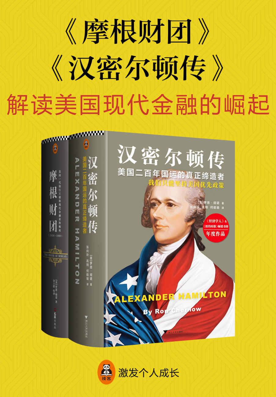 解读现代美国金融的崛起：《摩根财团》 《汉密尔顿传》（从源头和历史中真正解读美国现代金融的崛起。读客文化出品。）