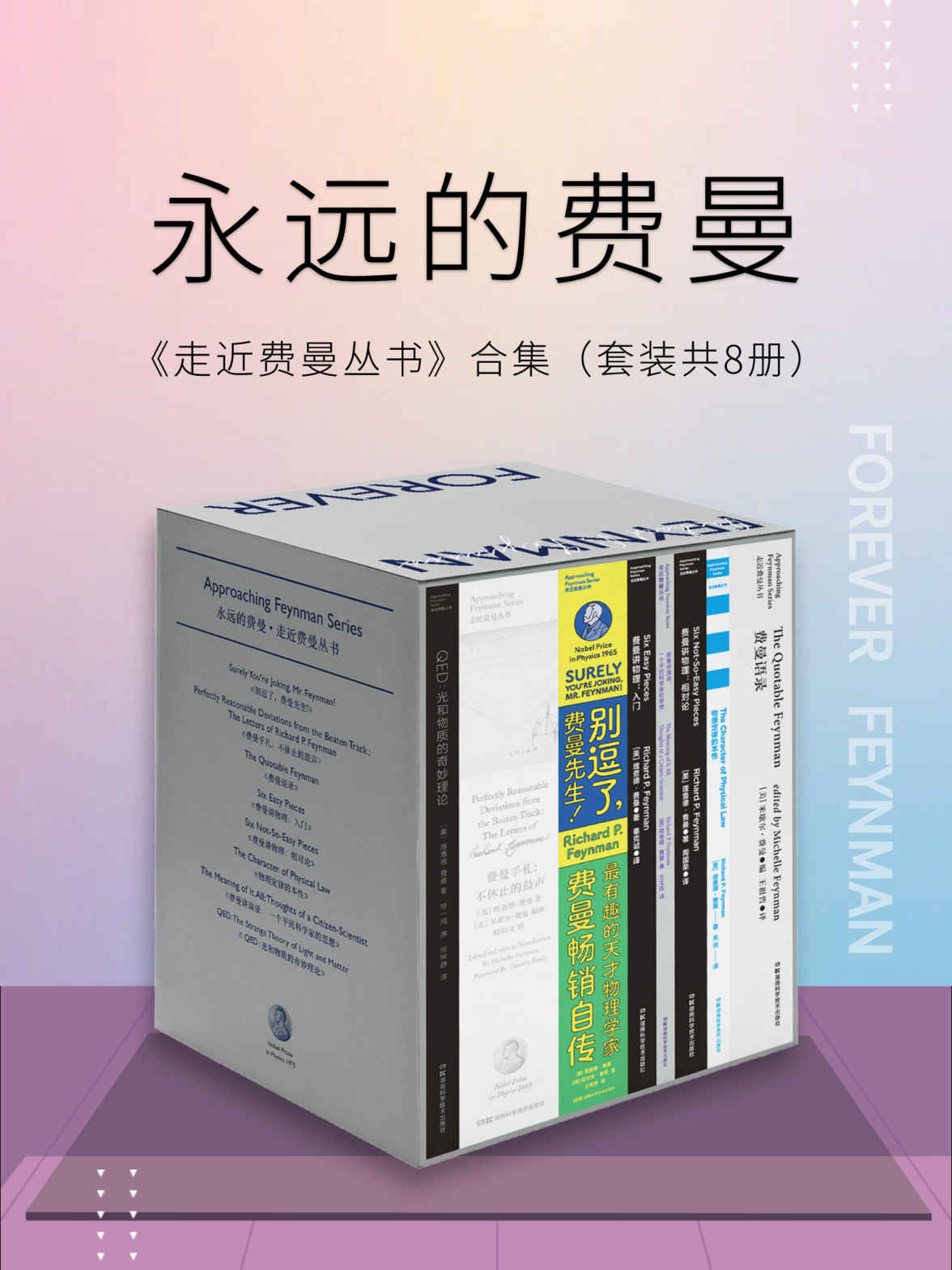 永远的费曼：走近费曼丛书合集（套装共8册）（比尔·盖茨、乔布斯的偶像，“谢耳朵”原型——费曼百年诞辰纪念版作品集）