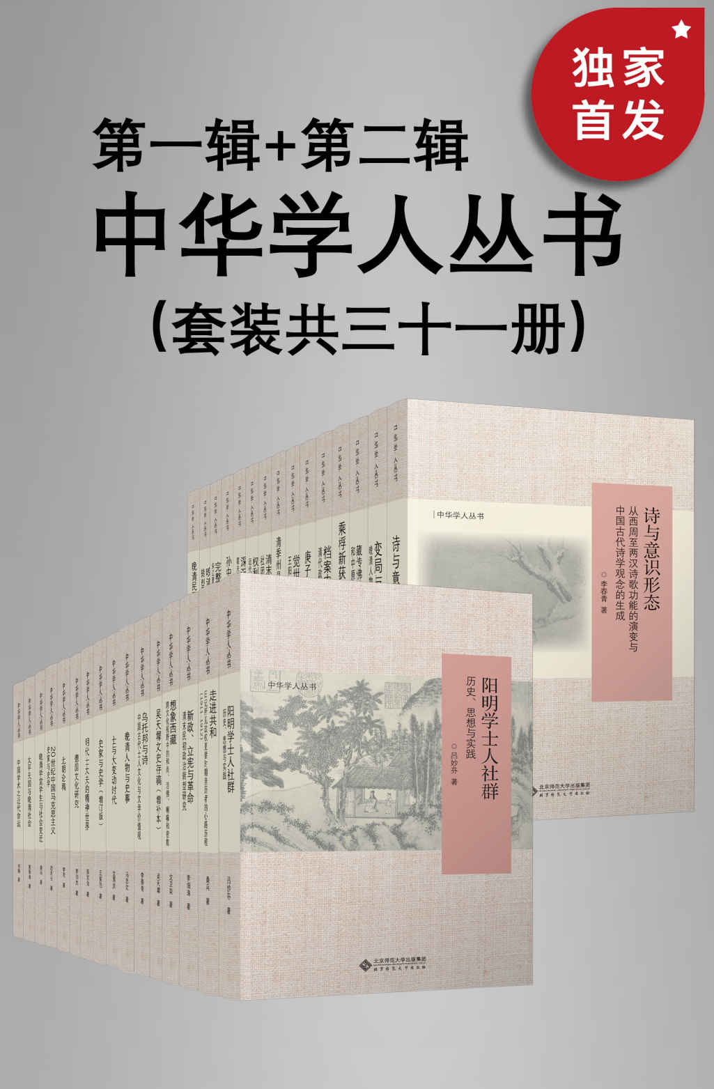 中华学人丛书（第一辑+第二辑）（套装共三十一册）【北师大出版社“新史学”品牌重点系列之一！遴选国内知名史学家作品，以经典阅读扩展生命的广度与深度！豆瓣平均8.5高分推荐！】