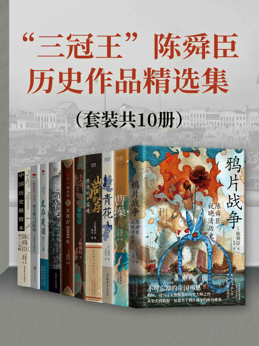 “三冠王”陈舜臣历史作品精选集（套装共10册）（直木奖、江户川乱步奖、推理作家协会奖“三冠王”得主陈舜臣大师手笔！）