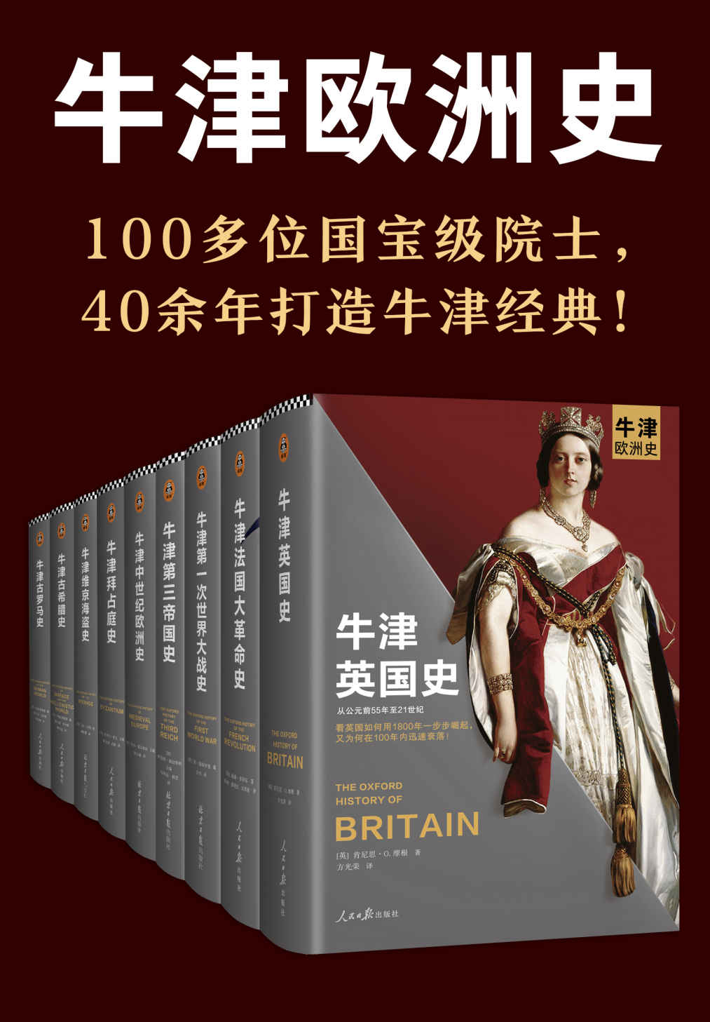 牛津欧洲史（100多位国宝级院士，40余年打造牛津经典！英国史、法国大革命史、第一次世界大战史、第三帝国史、中世纪欧洲史、拜占庭史、维京海盗史、古希腊史、古罗马史）