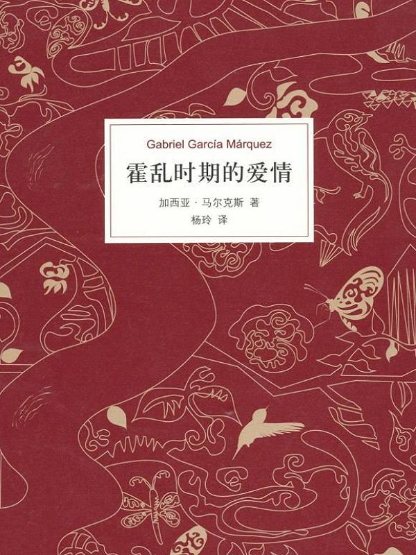 霍乱时期的爱情（新经典文库668 加西亚·马尔克斯作品03）