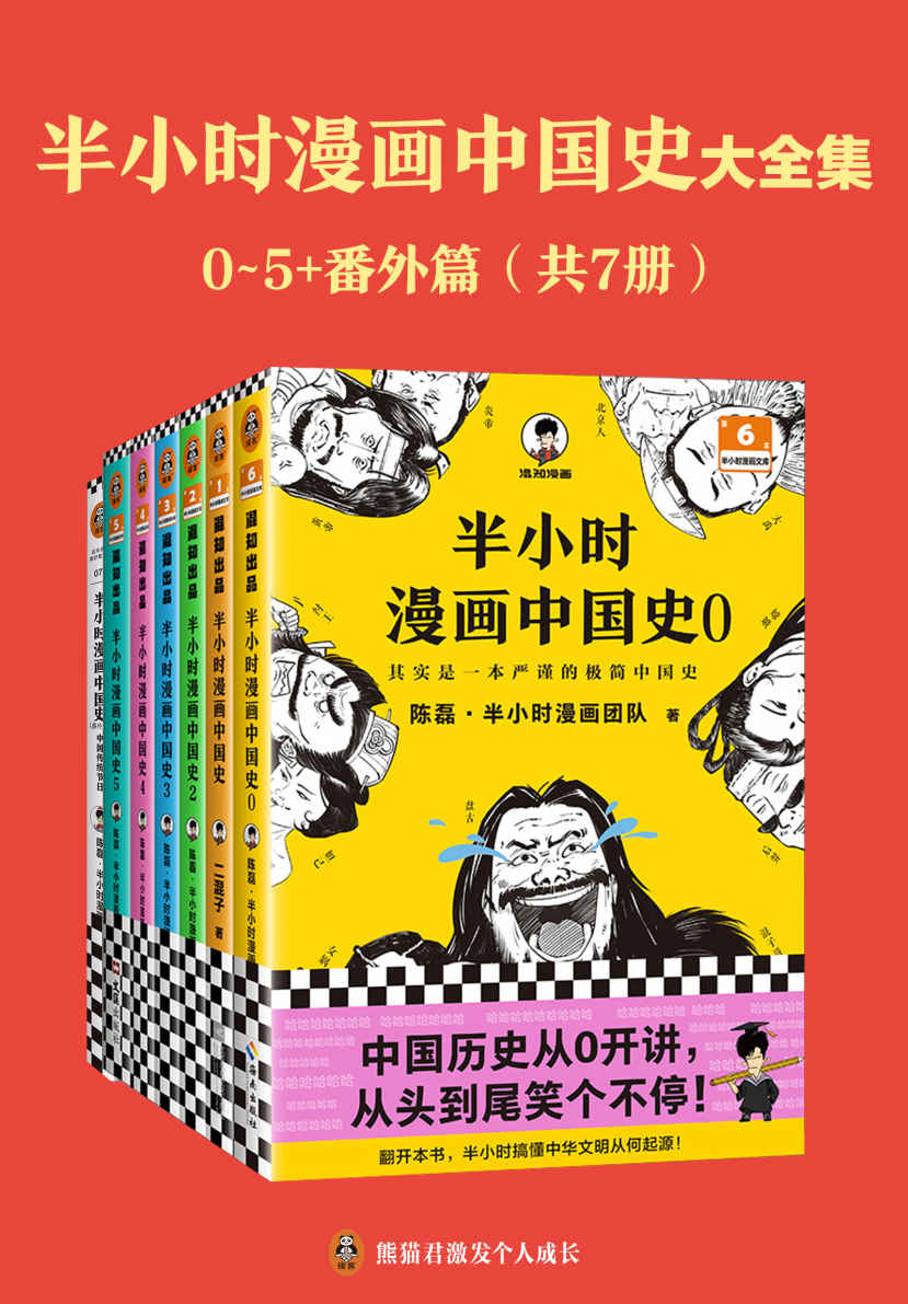 半小时漫画中国史大全集（0-5+番外篇）（中国史大全集！其实是一套严谨的极简中国史！看半小时漫画，通五千年历史！半小时漫画文库）