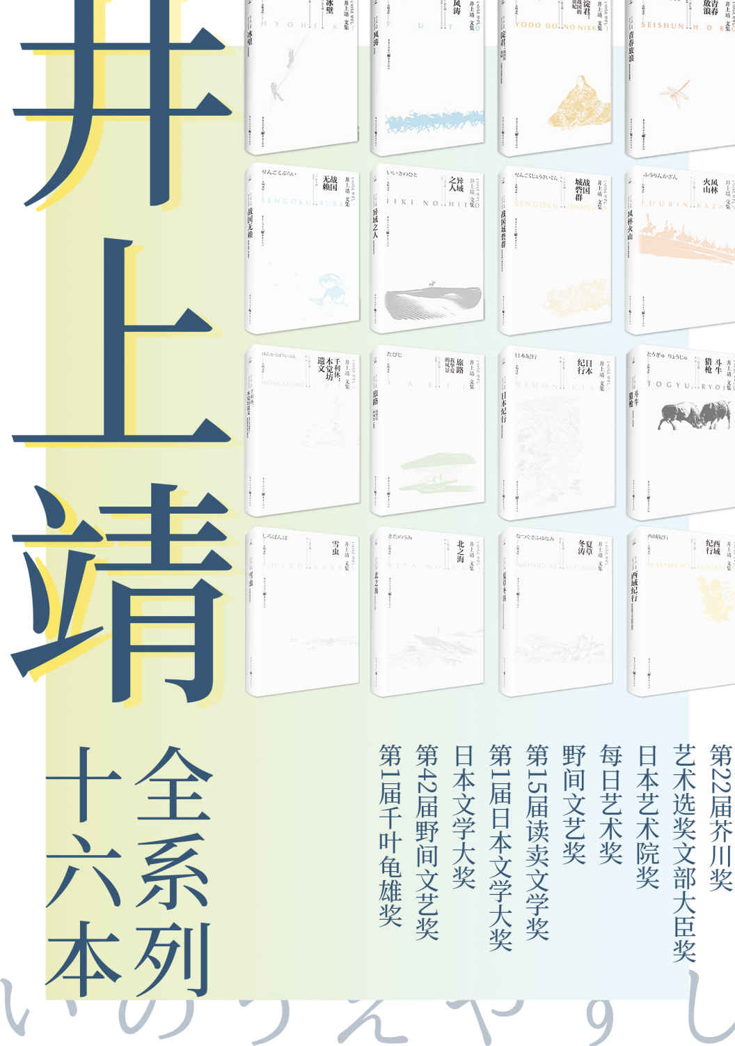 井上靖文集系列（套装全16册）【比肩川端康成、三岛由纪夫的日本文豪井上靖作品！本套装收录其经典作品《风林火山》及战国三部曲！】