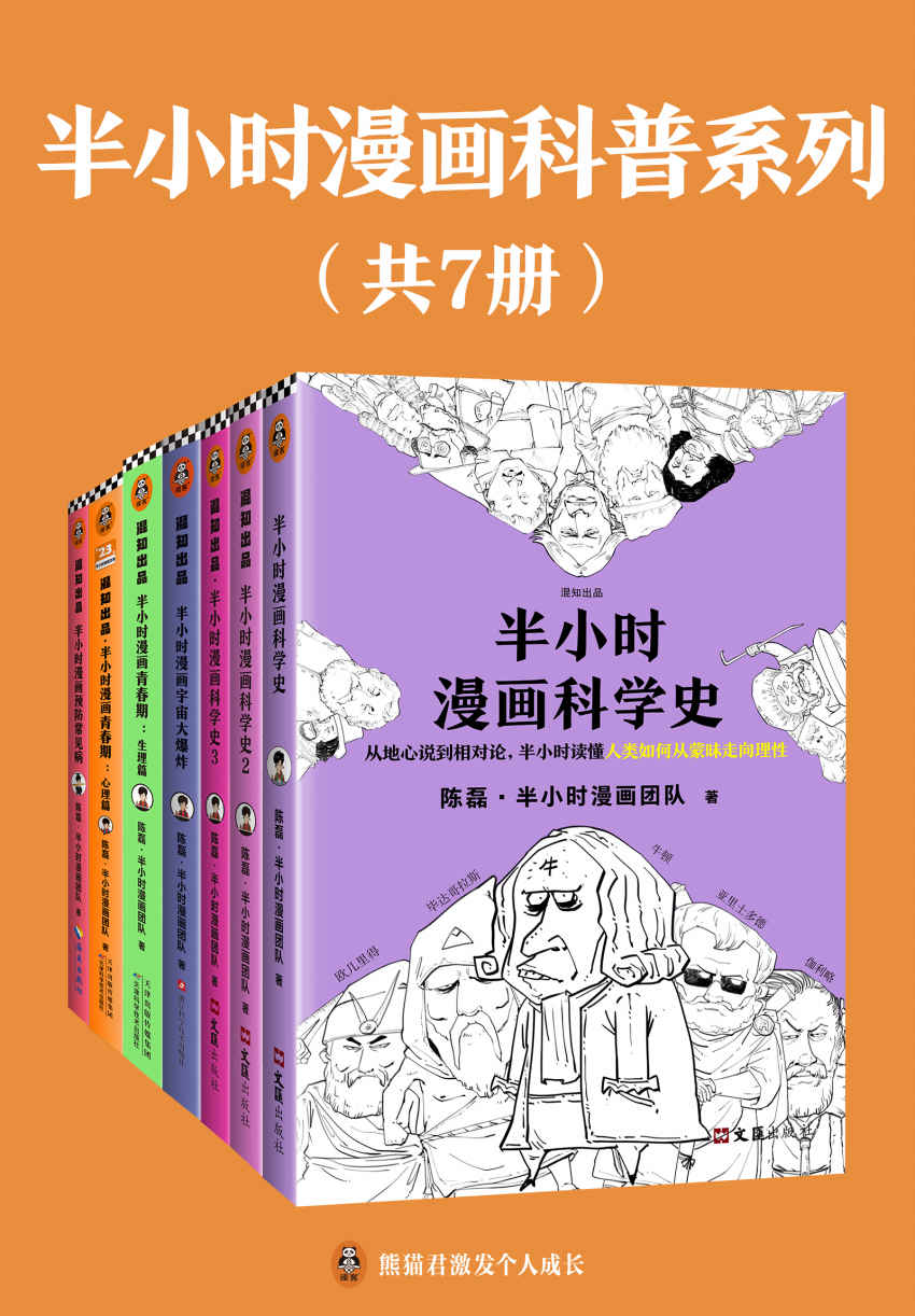 半小时漫画科普系列（共7册）（全网2000万粉丝的漫画式科普开创者陈磊（混子哥）的重磅系列之作）