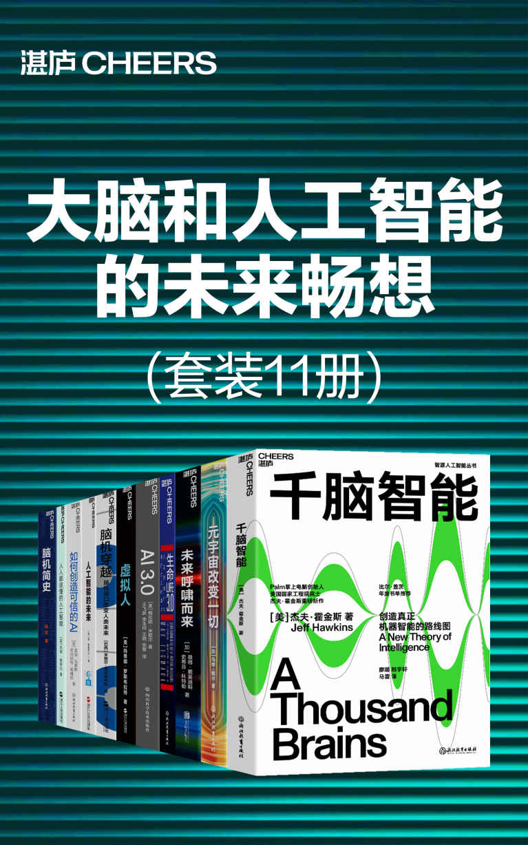 大脑和人工智能的未来畅想（套装11册）（在人工智能崛起的当下，你希望看到一个什么样的未来？当超越人类智慧的人工智能出现时，人类将何去何从？）