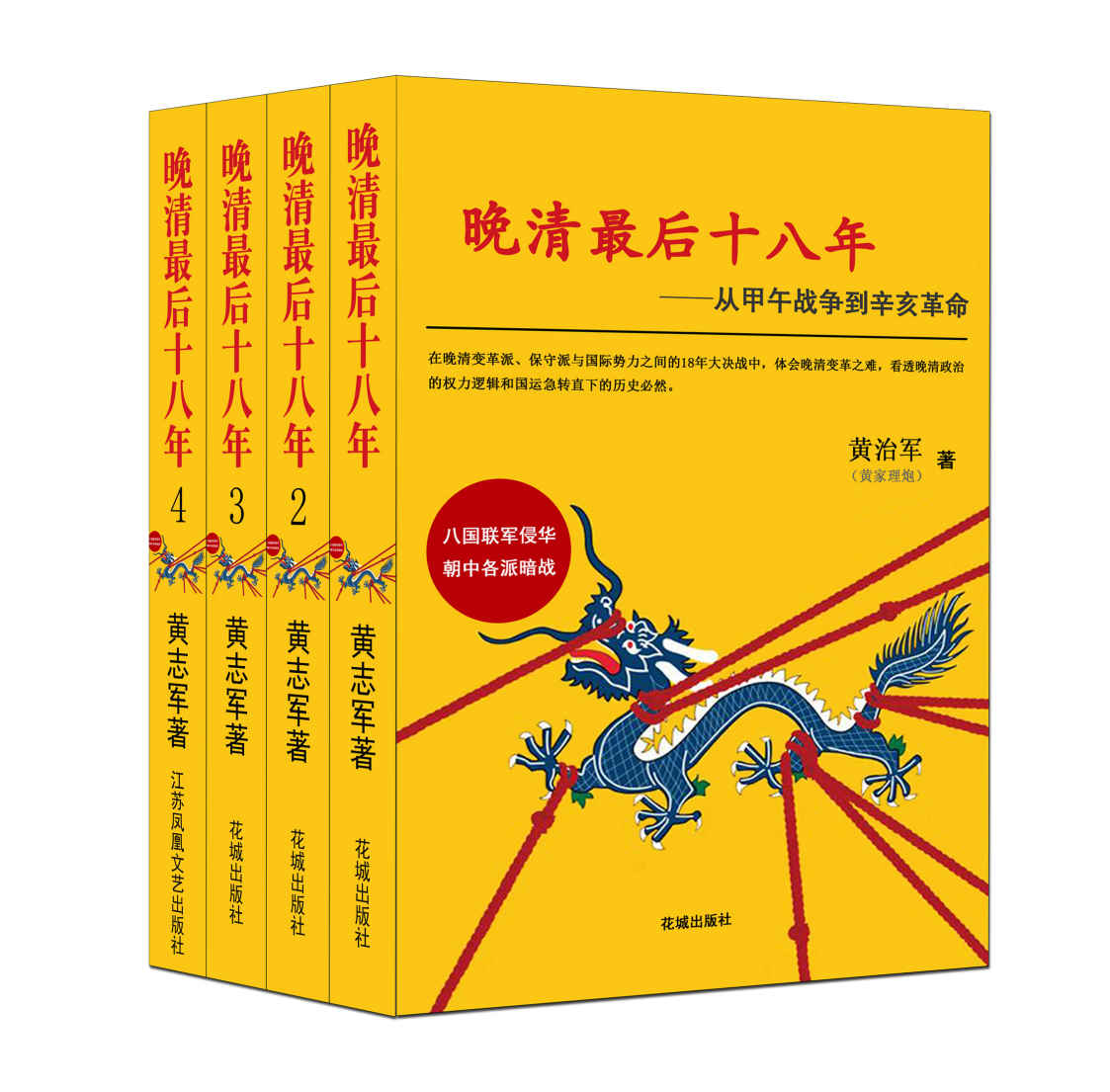 晚清最后十八年：从甲午战争到辛亥革命（大全集）（看透晚清政治的权力逻辑和国运急转直下的历史必然！《明朝那些事儿》之后又一部通俗说史巅峰之作！俞敏洪、《逻辑思维》反复推荐！）