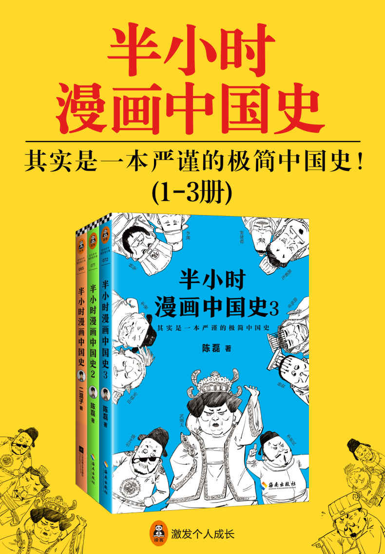 半小时漫画中国史系列（共3册）