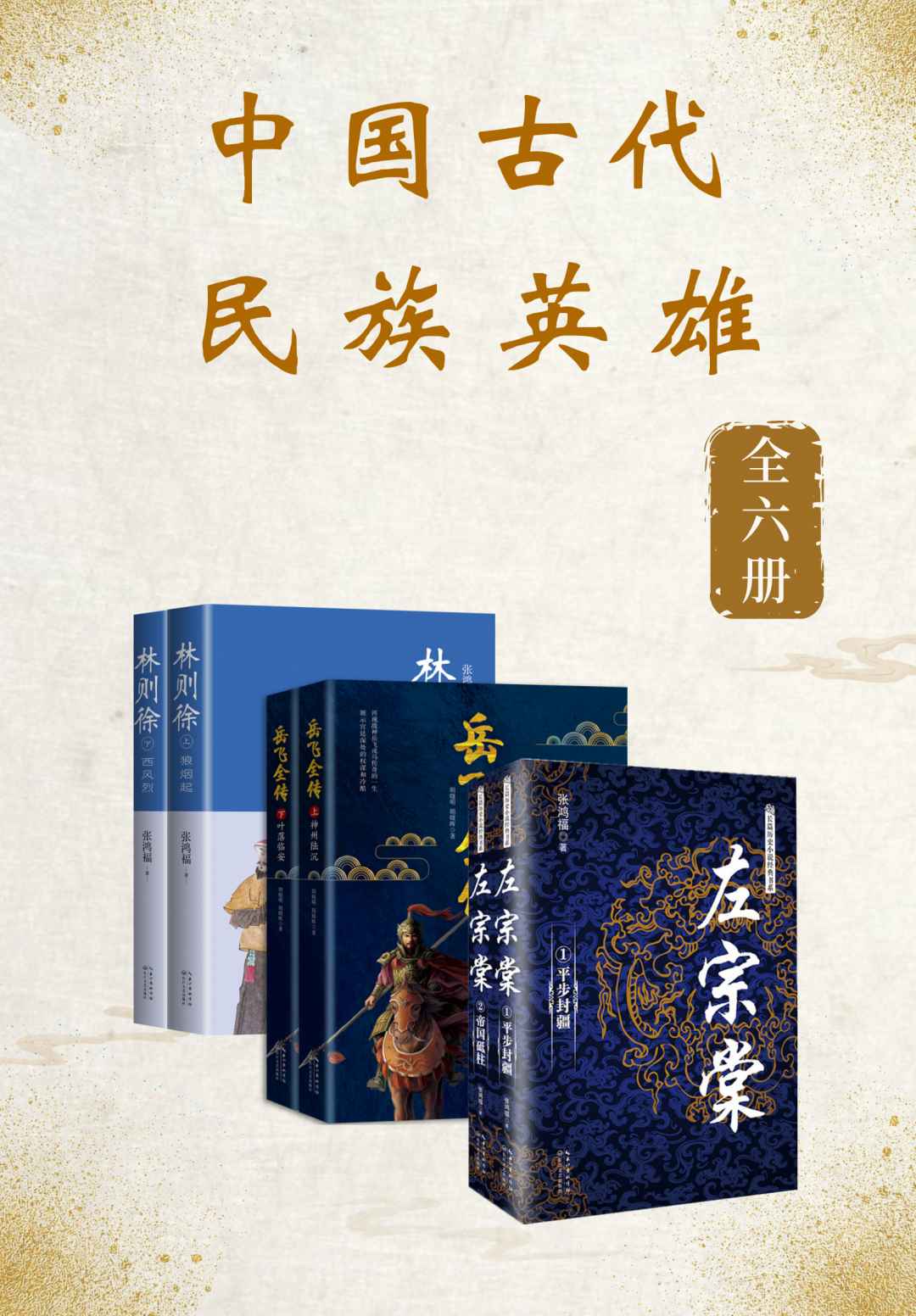 中国古代民族英雄【套装共6册，全景再现民族英雄们力挽狂澜、精忠报国、可歌可泣的一生！】