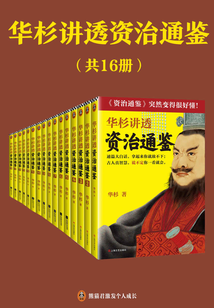 华杉讲透资治通鉴（共16册）（白话讲透中国历史中的古人智慧！古代皇帝们的枕边书，今天领导者的工具书！）